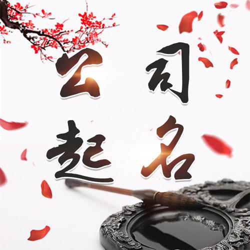 武功公司起名_找田馥连起名