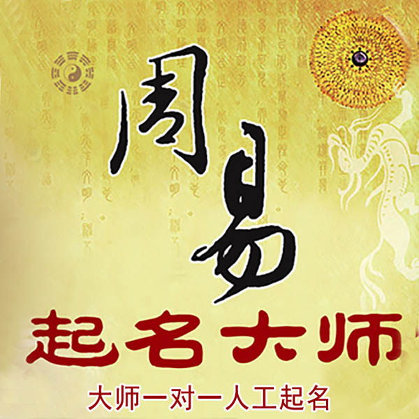 武功起名大师 武功大师起名 找田大师 41年起名经验