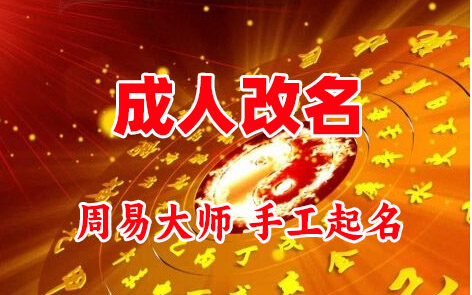 武功成人改名-找大师一对一改名先分析后改名